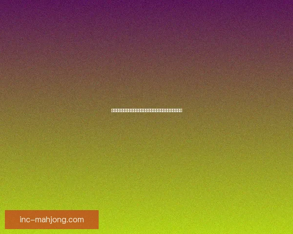 姆巴佩对阵里昂表现解读与美洲杯竞技状态综合评估深度分析前瞻