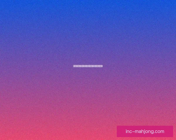 本轮德甲战术博弈主导比赛走向的深度观察与解读整体趋势分析前瞻