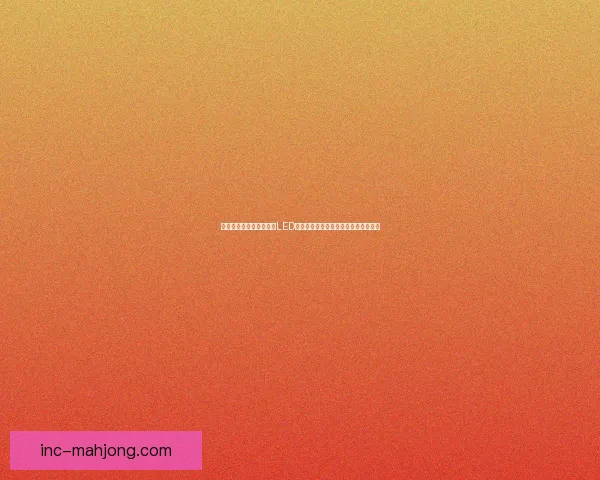 聚焦巴萨诺坎普球场外部LED光影通道塑造夜间地标与球迷体验名片