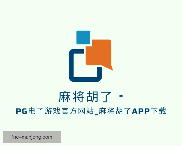 了解PG麻将胡了app